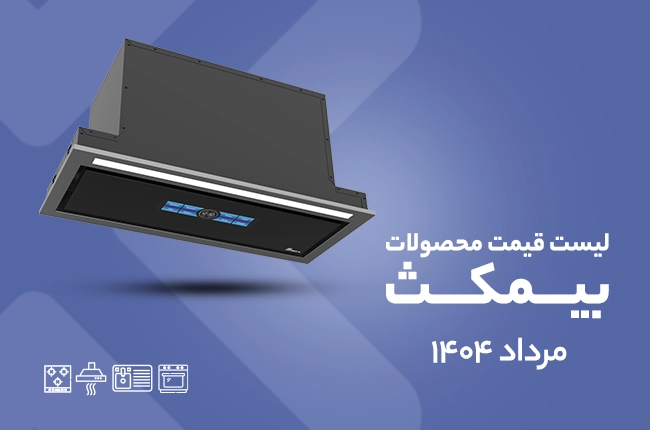 قیمت بیمکث - مرداد ۱۴۰۴