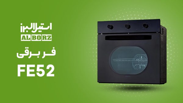 فر توکار برقی استیل البرز مدل ‌FE52