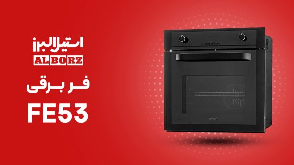 فر توکار برقی استیل البرز مدل FE53