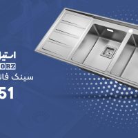 سینک ظرفشویی استیل البرز 951 و 950