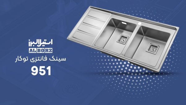 سینک ظرفشویی استیل البرز 951 و 950