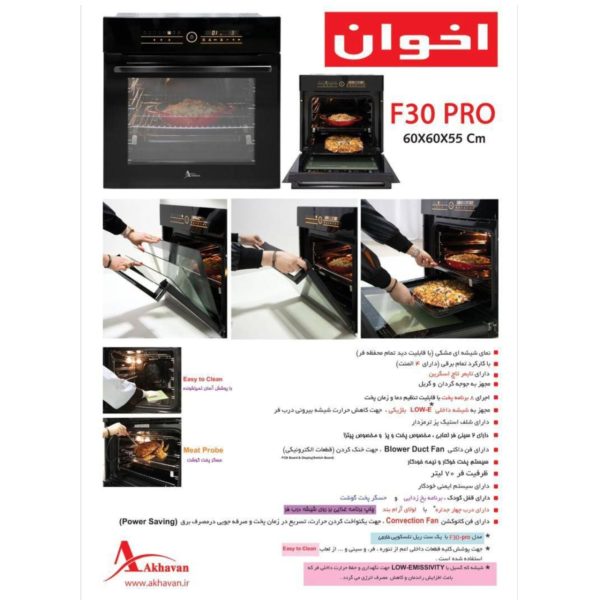 فر توکار برقی اخوان مدل F30-Pro