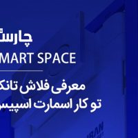 فلاش تانک ایران توکار مدل اسمارت اسپیس