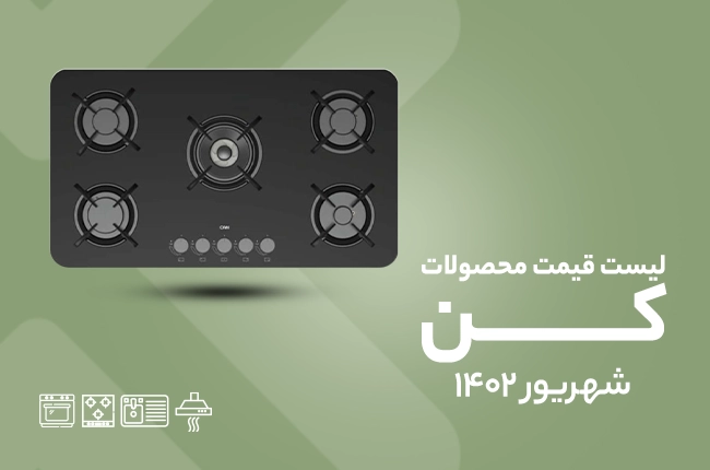 قیمت کن - شهریور 1402