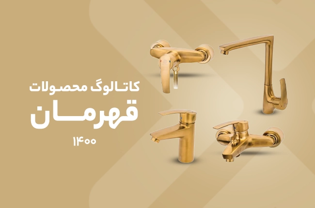 کاتالوگ قهرمان 1400