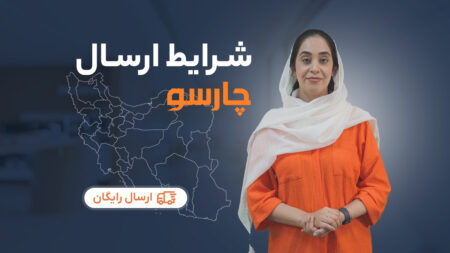 رویه ارسال سفارش چارسو