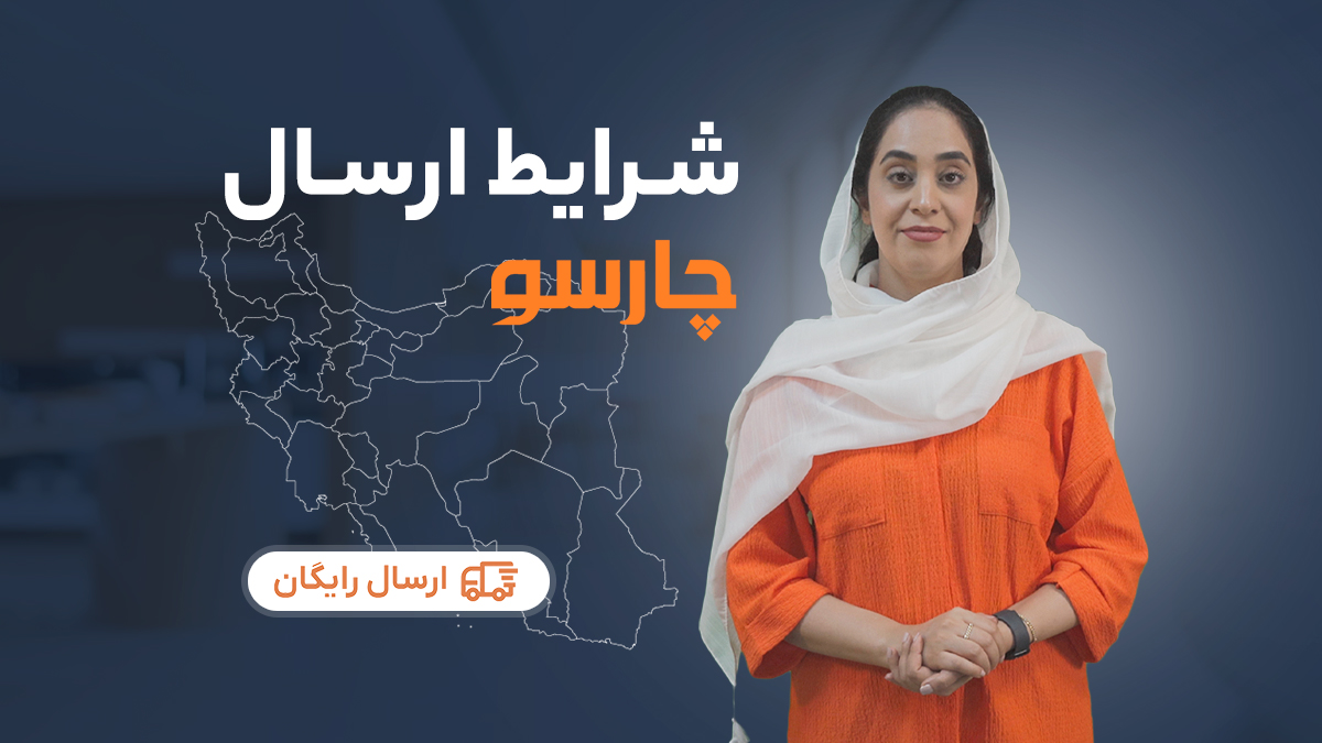 رویه ارسال سفارش چارسو