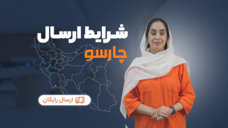 رویه ارسال سفارش چارسو