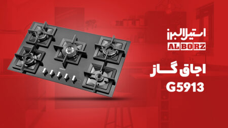 اجاق گاز صفحه ای شیشه‌ای استیل البرز مدل G 5913 سری شف