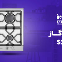اجاق گاز صفحه ای استیل البرز مدل S 2301 با قطعات ایتالیایی