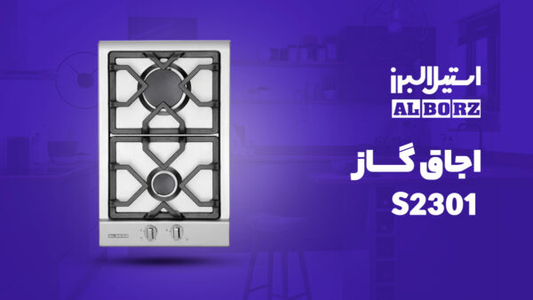 اجاق گاز صفحه ای استیل البرز مدل S 2301 با قطعات ایتالیایی