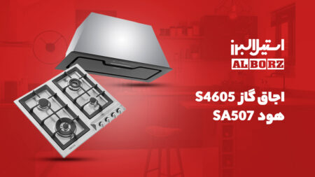 ست آشپزخانه استیل البرز - اجاق گاز مدل s4605 و هود مدل SE-507