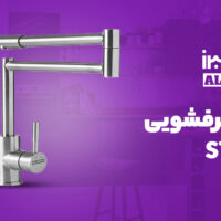شیر ظرفشویی استیل البرز مدل ST211