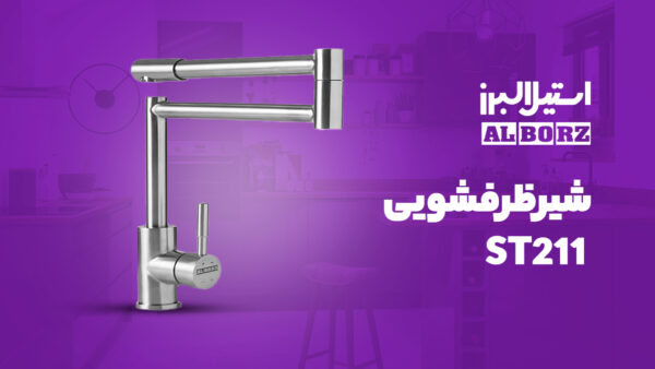 شیر ظرفشویی استیل البرز مدل ST211