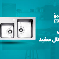 سینک ظرفشویی توکار استیل البرز مدل کریستال سفید