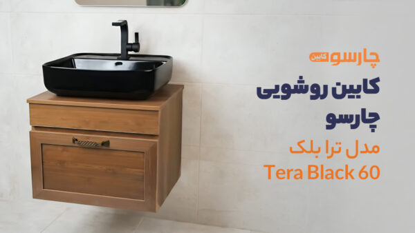 کابین روشویی چارسو مدل ترا بلک