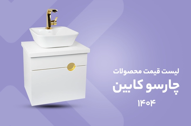 لیست قیمت چارسو کابین و آینه باکس - 1404