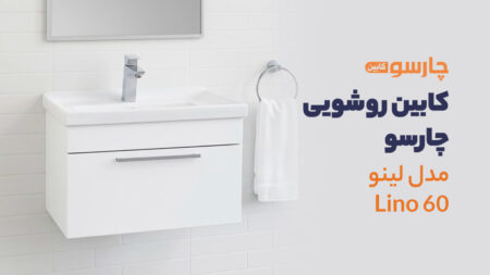 کابین روشویی چارسو مدل لینو Lino 60