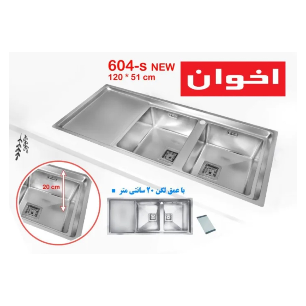 سینک ظرفشویی باکسی توکار اخوان مدل 604S