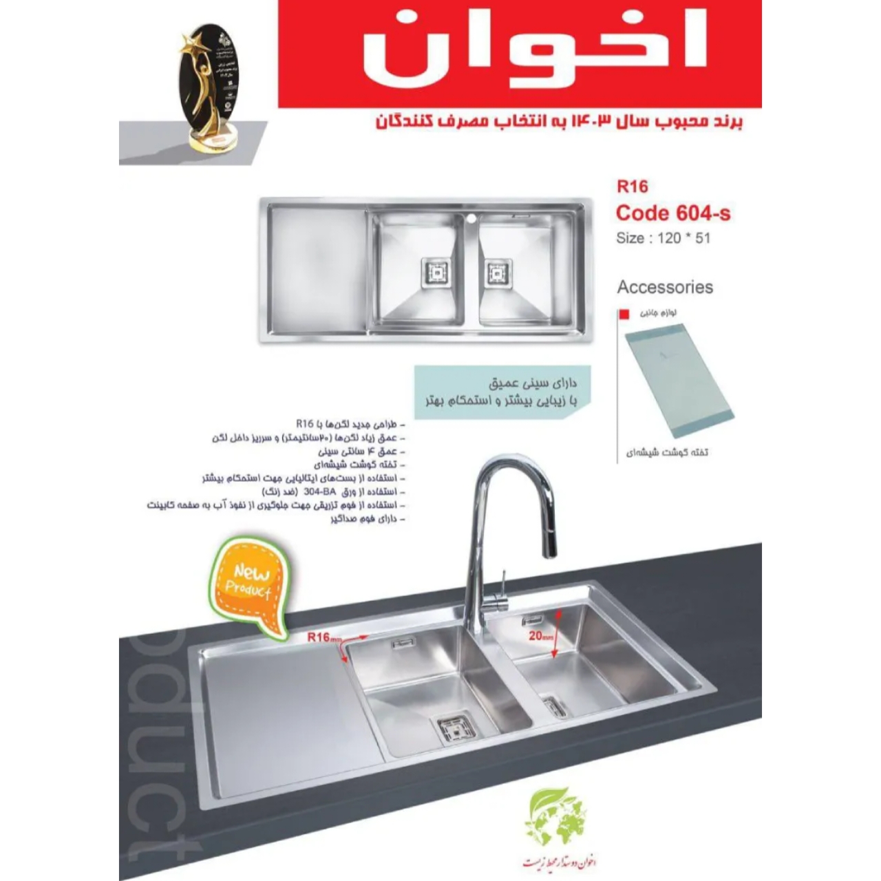 سینک ظرفشویی باکسی توکار اخوان مدل 604S