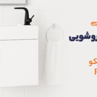 کابین روشویی چارسو مدل ریکو Rico 45