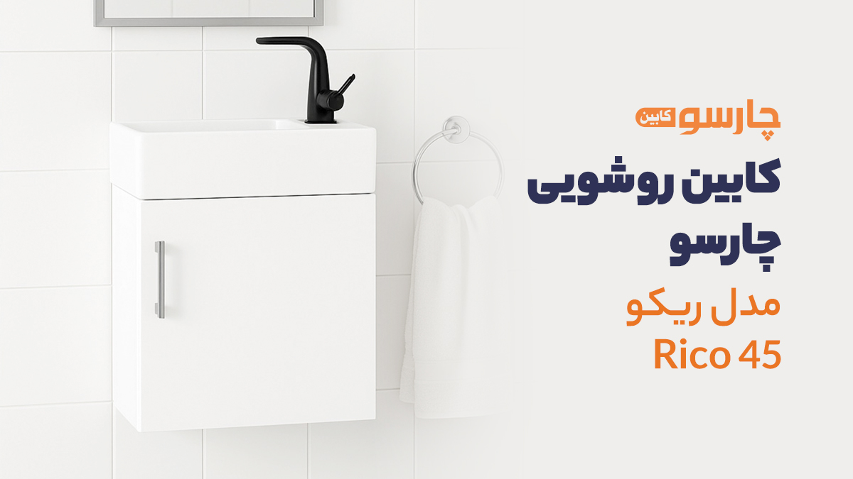 کابین روشویی چارسو مدل ریکو Rico 45