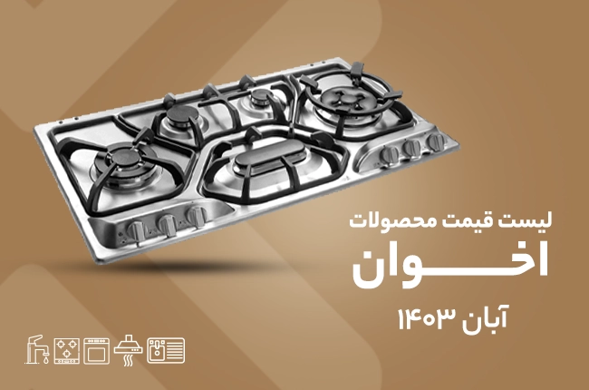 قیمت اخوان - آبان ۱۴۰۳