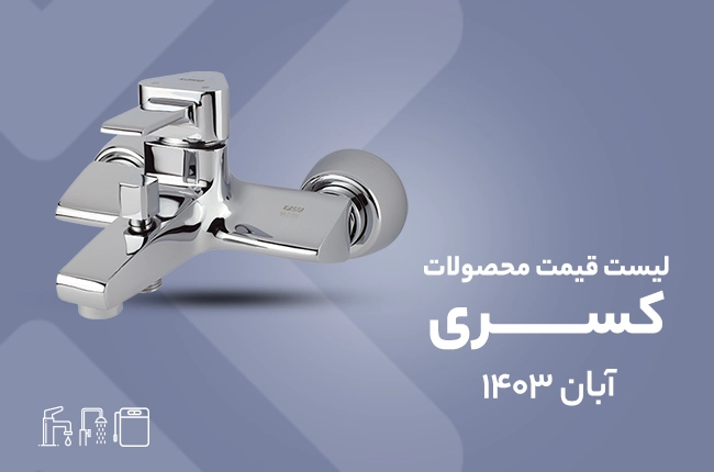 قیمت کسری - آبان 1403