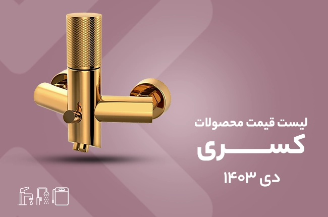 قیمت شیرآلات کسری - دی 1403