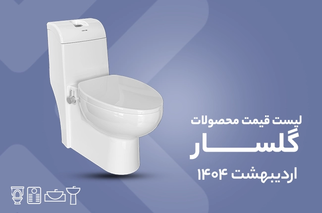 قیمت گلسار- اردیبهشت 1404