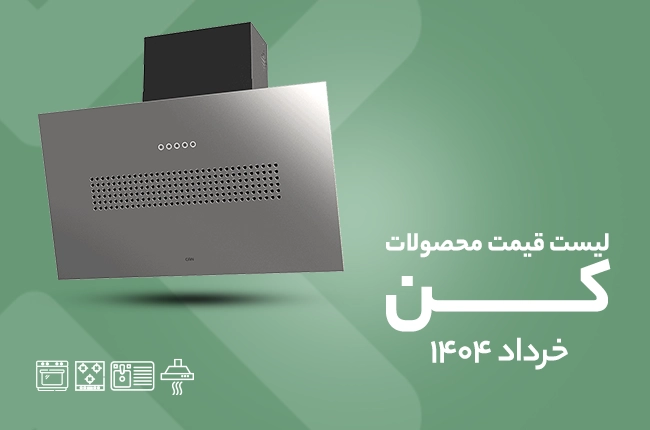 قیمت کن - خرداد 1404