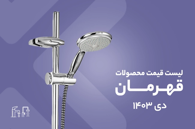 قیمت قهرمان - دی 1403