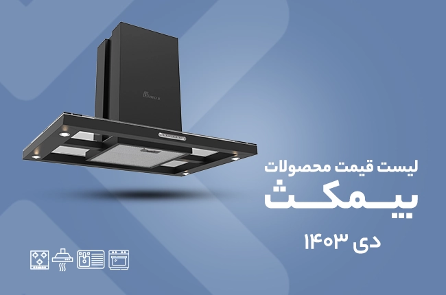 قیمت بیمکث - دی 1403