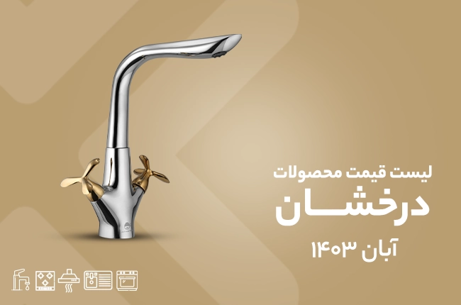 قیمت درخشان - آبان 1403