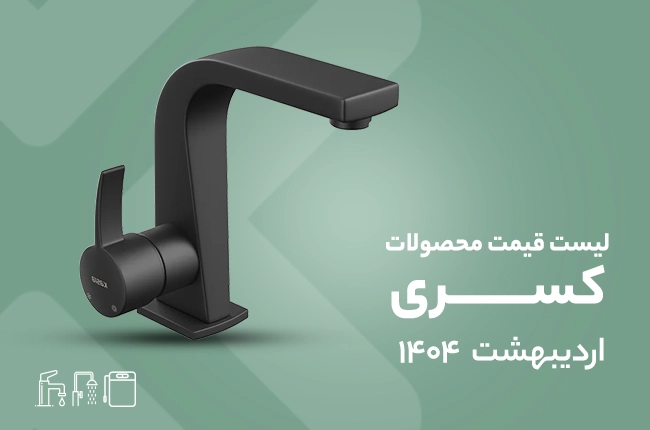 قیمت کسری - اردیبهشت 1404