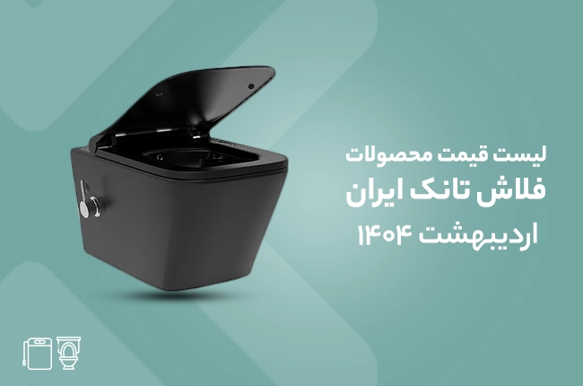 قیمت فلاش تانک ایران - آبان 1403