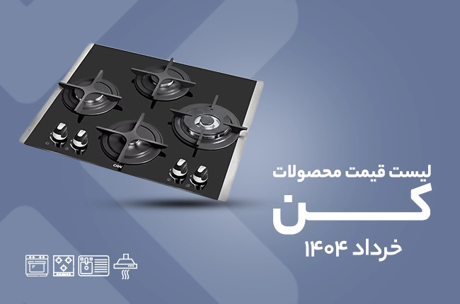 قیمت کن - خرداد 1404