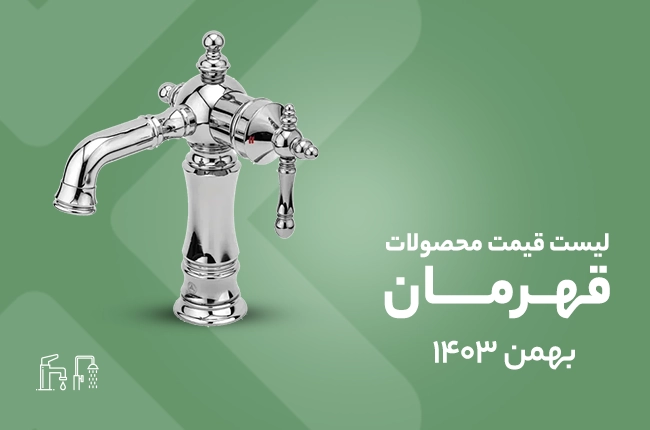 قیمت قهرمان - 7 بهمن 1403