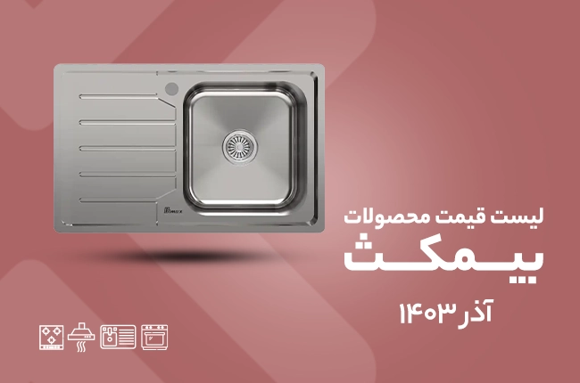 قیمت بیمکث - آذر 1403