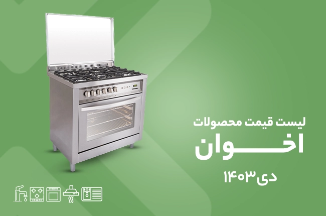 قیمت اخوان - دی ۱۴۰۳