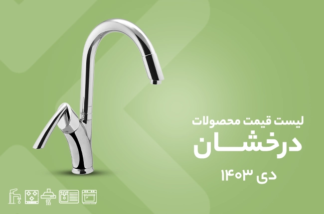 قیمت درخشان - دی 1403