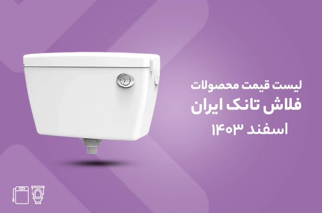 قیمت فلاش تانک ایران - اسفند 1403