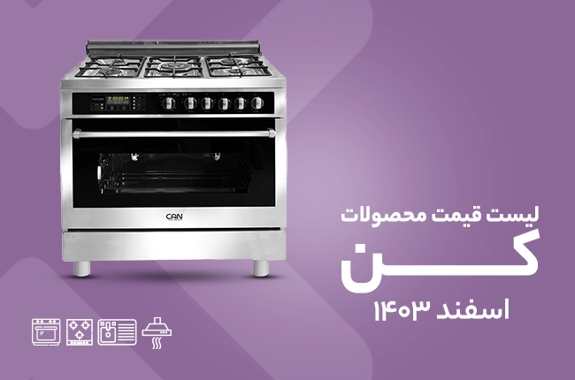 قیمت کن - اسفند 1403