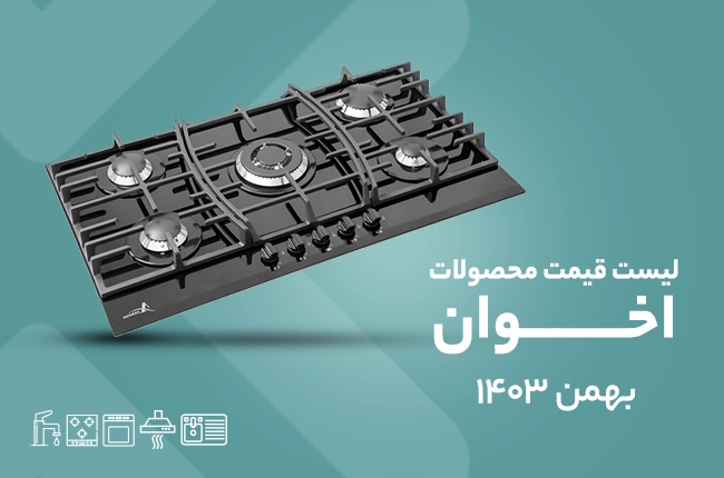 قیمت اخوان - بهمن ۱۴۰۳