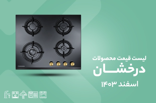 قیمت درخشان - اسفند 1403