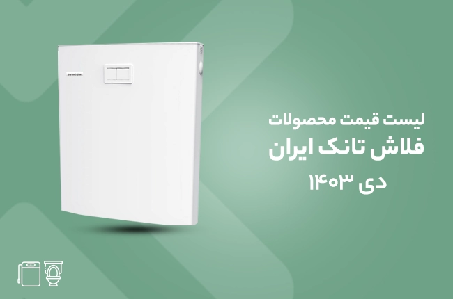 قیمت فلاش تانک ایران - دی 1403