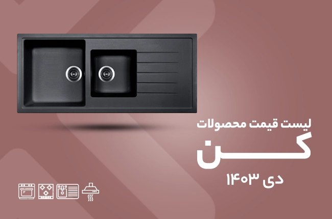 قیمت کن - دی 1403
