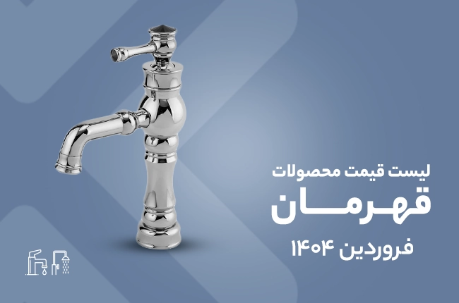 قیمت قهرمان - فروردین 1404