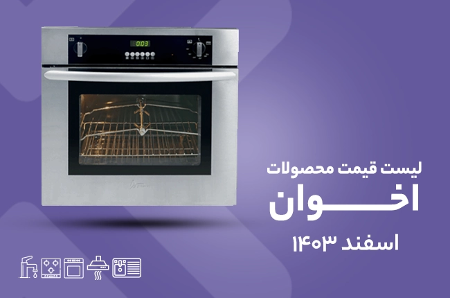 قیمت اخوان - 15 اسفند 1403