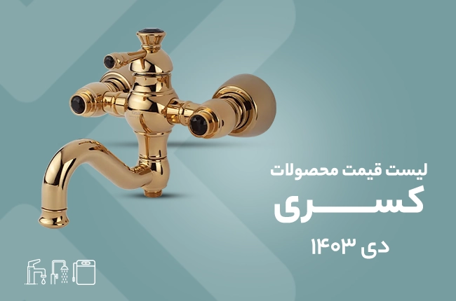 قیمت شیرآلات کسری - دی 1403